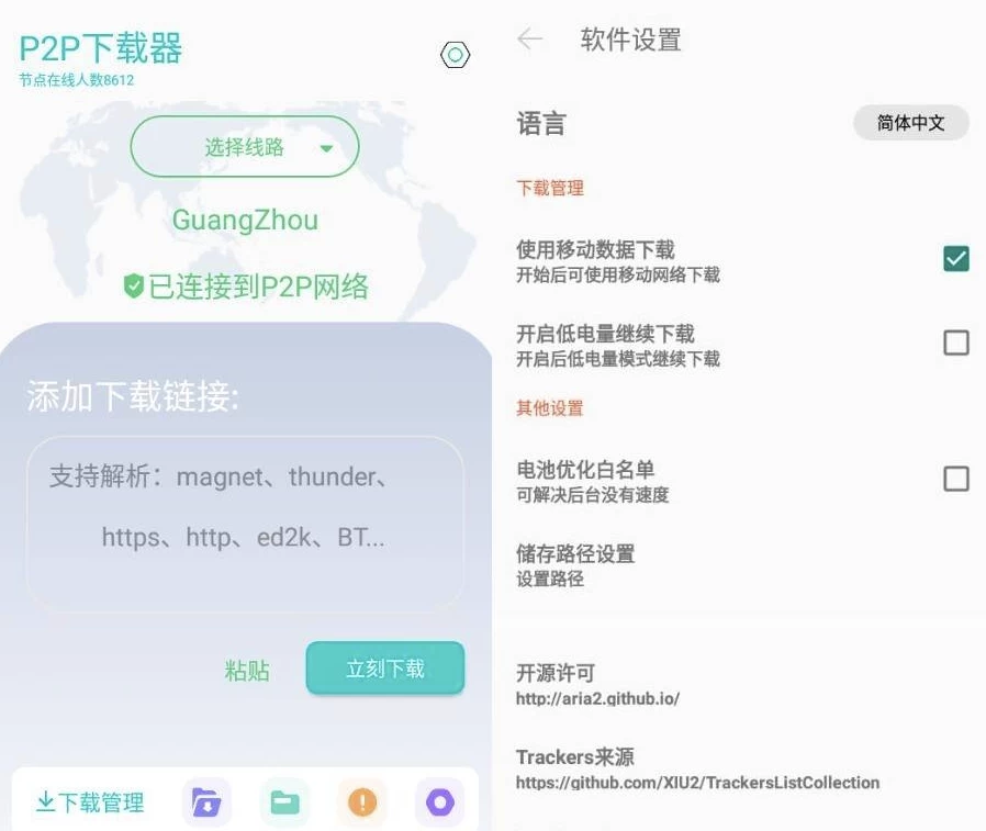 P2P下载器v1.4.6强大的磁力种子下载神器，无限速解锁会员版-财仔梦想资源网