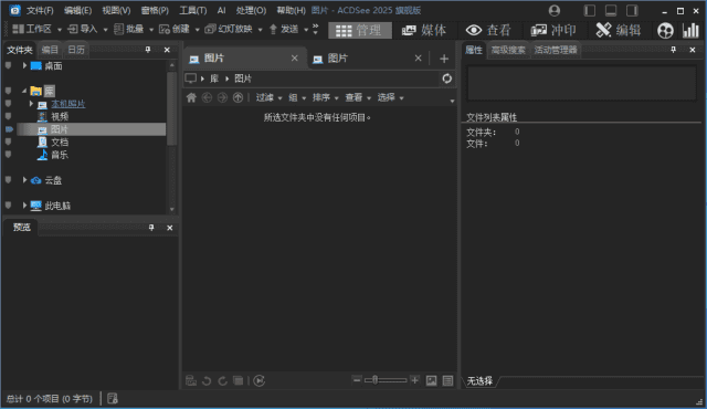 ACDSee2025旗舰版_18.1.0(4080)官方简体中文直装版-财仔梦想资源网