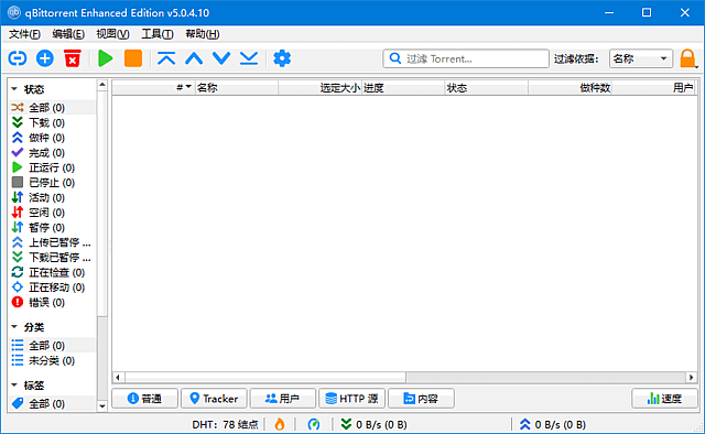 qBittorrentEnhancedEdition(BT客户端)v5.0.4.10多语便携版-财仔梦想资源网
