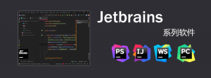 JetBrains全系列产品破解教程-财仔梦想资源网