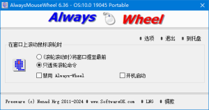 AlwaysMouseWheel(鼠标滚轮增强软件)v6.41多语便携版-财仔梦想资源网