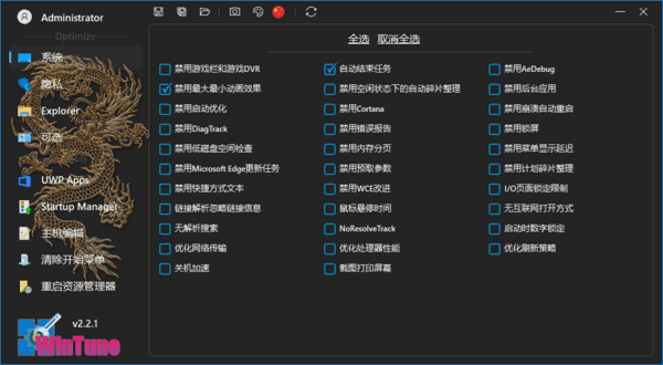 WinTune(win10/win11系统优化工具软件)v2.7.0中文绿色版-财仔梦想资源网