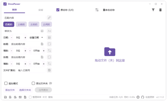 OncePower(文件重命名工具)v2.16.1中文绿色版-财仔梦想资源网