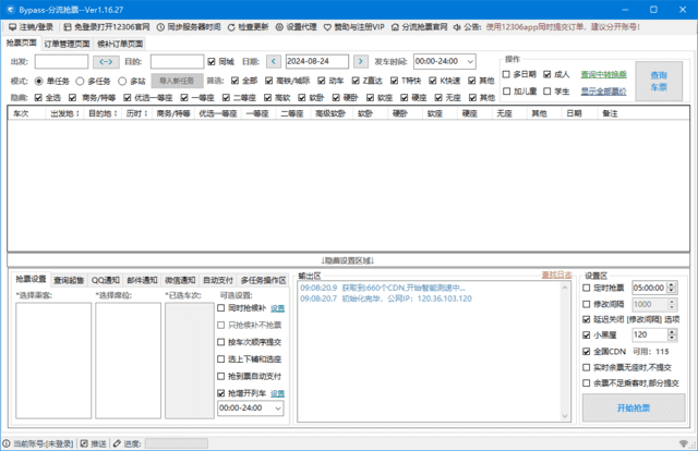 12306Bypass分流抢票v1.16.51中文绿色版-财仔梦想资源网