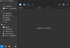 RecoverKeysEnterprise(软件密钥恢复工具)v12.0.6.311多语便携版-财仔梦想资源网