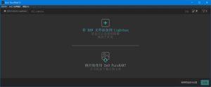 DxOPureRAW(RAW图像处理软件)v4.8.0.54中文破解版-财仔梦想资源网
