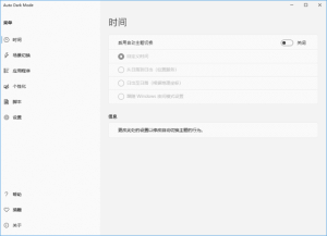 AutoDarkMode(自动切换主题模式)v10.4.2中文绿色版-财仔梦想资源网
