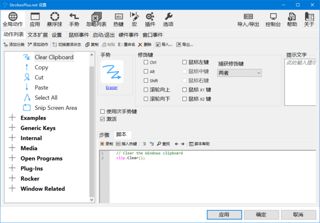 StrokesPlus.net(鼠标键盘手势软件)v0.5.8.0中文绿色版-财仔梦想资源网
