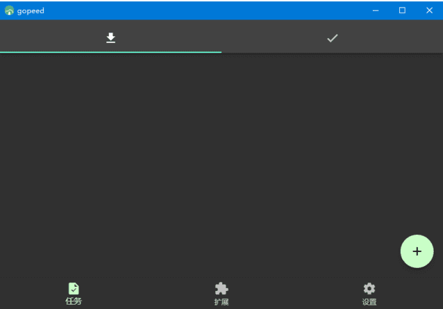 Gopeed(功能强大的下载器)v1.6.1中文绿色版-财仔梦想资源网