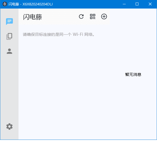 闪电藤(局域网文件传输工具)v2.6.0中文绿色版-财仔梦想资源网