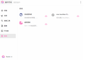 Rubick(基于electron开源插件工具箱)v4.2.9中文绿色版-财仔梦想资源网