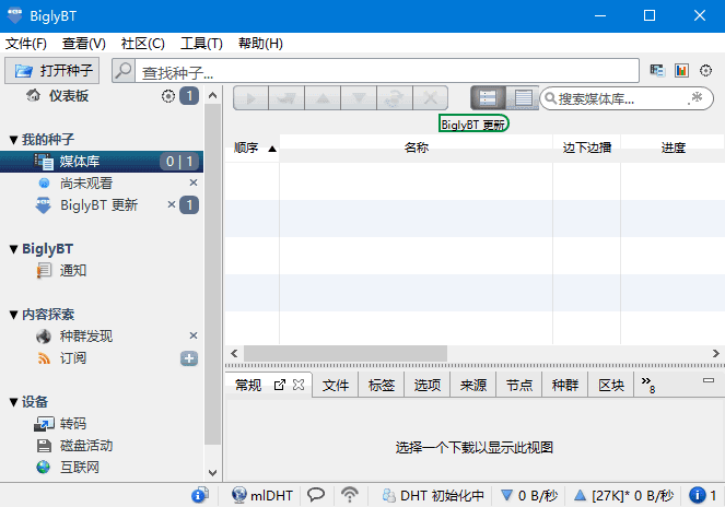 BiglyBT(开源免费BitTorrent客户端软件)v3.7.0.0-财仔梦想资源网