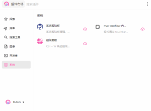Rubick(基于electron开源插件工具箱)v4.2.7中文绿色版-财仔梦想资源网