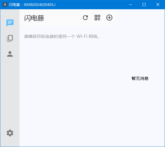 闪电藤(局域网文件传输工具)v2.5.5中文绿色版-财仔梦想资源网