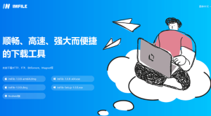 imFilev1.1.2下载工具-财仔梦想资源网