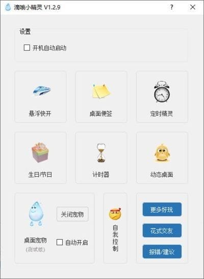 滴哦小精灵(一键式的效率倍增器)v1.3.9-财仔梦想资源网