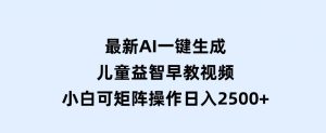 最新AI一键生成儿童益智早教视频，小白可矩阵操作，日入2500+-财仔梦想资源网