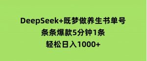 DeepSeek+既梦做养生书单号，条条爆款5分钟1条，轻松日入1000+-财仔梦想资源网