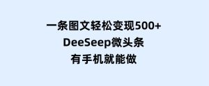 一条图文轻松变现500+，DeeSeep微头条，有手机就能做-财仔梦想资源网