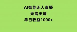AI智能无人直播，无需出镜，单日收益1000+-财仔梦想资源网