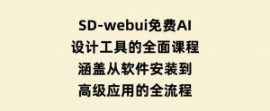 SD-webui免费AI设计工具的全面课程，涵盖从软件安装到高级应用的全流程-财仔梦想资源网
