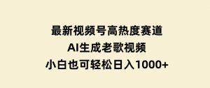 最新视频号高热度赛道！AI生成老歌视频，小白也可轻松日入1000+-财仔梦想资源网