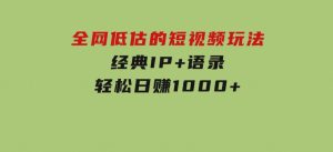 全网低估的短视频玩法，经典IP+语录，轻松日赚1000+-财仔梦想资源网