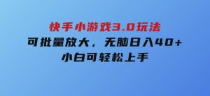快手小游戏3.0玩法，可批量放大，无脑日入40+，小白可轻松上手-财仔梦想资源网