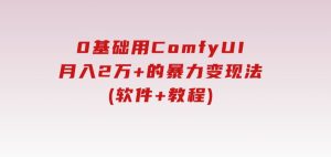 0基础用ComfyUI月入2万+的暴力变现法(软件+教程)-财仔梦想资源网