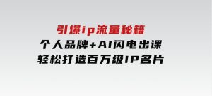 引爆ip流量秘籍，个人品牌+AI闪电出课，轻松打造百万级IP名片-财仔梦想资源网