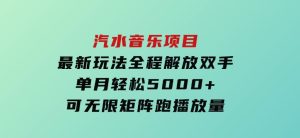汽水音乐项目最新玩法全程解放双手单月轻松5000+可无限矩阵跑播放量-财仔梦想资源网