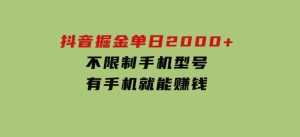 抖音掘金单日2000+不限制手机型号，有手机就能赚钱-财仔梦想资源网
