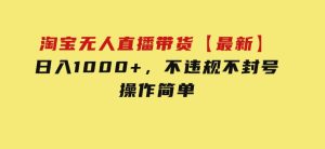 淘宝无人直播带货【最新】，日入1000+，不违规不封号，操作简单-财仔梦想资源网