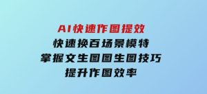 AI快速作图提效，快速换百场景模特，掌握文生图图生图技巧，提升作图效率-财仔梦想资源网