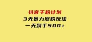 抖音千粉计划，最新玩法三天暴力涨千粉，一天到手500元+-财仔梦想资源网