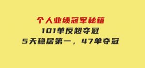 个人业绩冠军秘籍：101单反超夺冠，5天稳居第一，47单夺冠-财仔梦想资源网