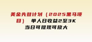 美金先登计划（2025黑马项目）（单人日收益2至3K，当日可提现，可放大)-财仔梦想资源网