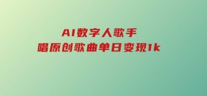 AI数字人歌手，唱原创歌曲，单日变现1k-财仔梦想资源网