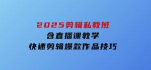 2025剪辑私教班，含直播课教学，快速剪辑爆款作品技巧-财仔梦想资源网