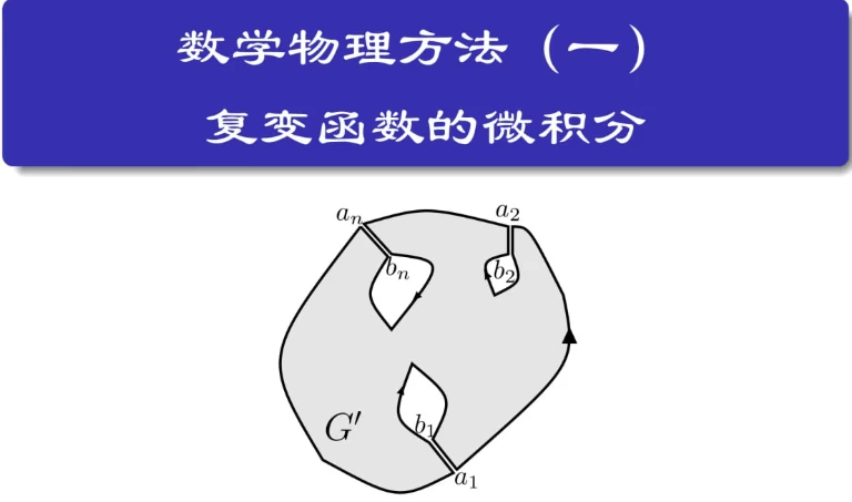 数学物理方法-财仔梦想资源网