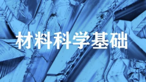 材料科学基础–上海交通大学-财仔梦想资源网