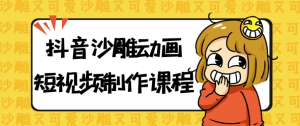 抖音沙雕动画短视频制作课程-财仔梦想资源网