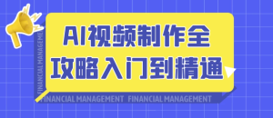 AI视频制作全攻略入门到精通-财仔梦想资源网