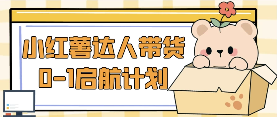 小红薯达人带货0-1启航计划-财仔梦想资源网