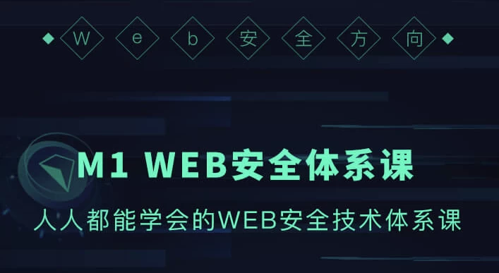 WEB安全体系课-财仔梦想资源网