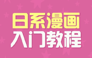 日系漫画入门教程-财仔梦想资源网