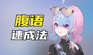 腹语详细解说全套教程，带你了解腹语的奇妙-财仔梦想资源网