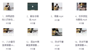 吉他小白到大神系统教程-财仔梦想资源网