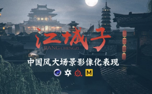 C4D+AE国风影像概念大场景表现制作课-财仔梦想资源网