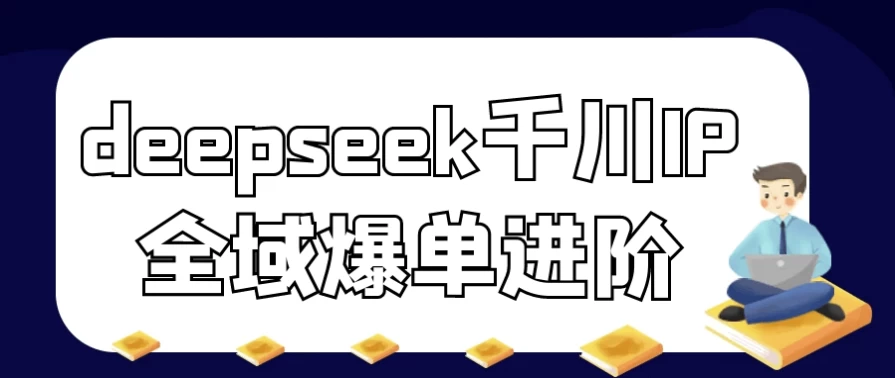 deepseek千川IP全域爆单进阶-财仔梦想资源网